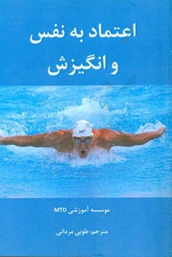 اعتماد به نفس و انگیزش