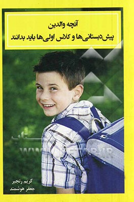 آنچه والدین پیش‌دبستانی‌ها و کلاس‌اولی‌ها باید بدانند