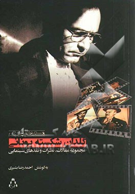 گلدان شکسته‌ی یونانی: مجموعه مقالات و نقدهای سینمایی مسعود بهاری