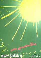 هه‌تاوی نه‌قاشیه‌کانی مندالیم: کومه‌له شیعر