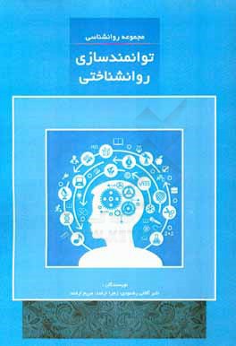 توانمندسازی روان‌شناختی