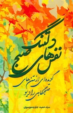 دل‌تنگ نفس‌های صبح: گزیده‌ای از متن‌های صبحگاهی رادیو