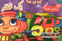 این چی چیه؟ یه قطار