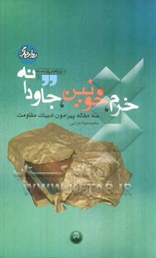 خرم، خونین، جاودانه: سه مقاله پیرامون ادبیات مقاومت