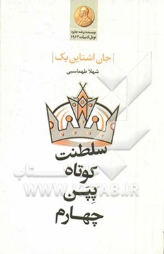 سلطنت کوتاه پپن چهارم