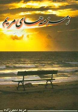 زمزمه‌های مریم