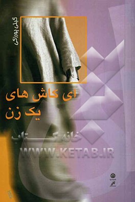 ای کاش‌های یک زن (مجموعه داستان