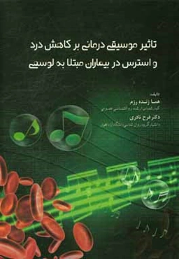 تاثیر موسیقی‌درمانی بر کاهش درد و استرس در بیماران مبتلا به لوسمی