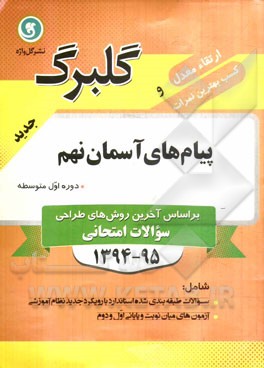 پیام‌های آسمانی نهم دوره اول متوسطه: سوال‌های طبقه‌بندی شده ویژه آمادگی امتحانات، ...