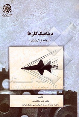 دینامیک گازها (امواج تراکم‌پذیر