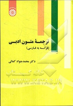 ترجمه متون ادبی (فرانسه به فارسی)