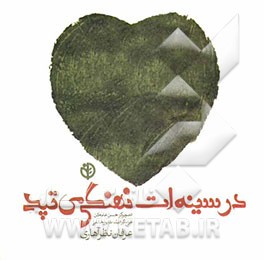 در سینه‌ات نهنگی می‌تپد