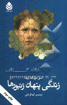 زندگی پنهان زنبورها