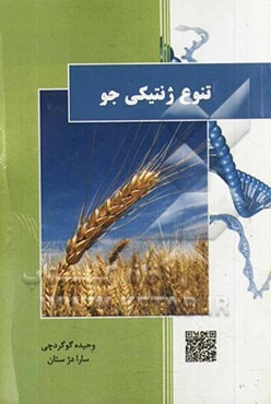 تنوع ژنتیکی جو = Genetic diversity in barley
