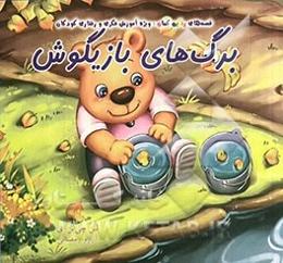 برگ‌های بازیگوش