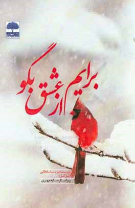 برایم از عشق بگو