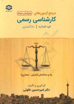 مرجع آزمون‌های کارشناسی رسمی دادگستری قوه قضائیه - دادگستری رشته راه و ساختمان (عمران - معماری)
