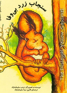 سنجاب زرد بی‌وفا