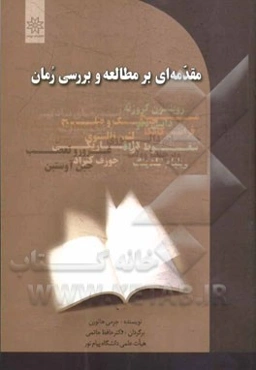 مقدمه‌ای بر مطالعه و بررسی رمان