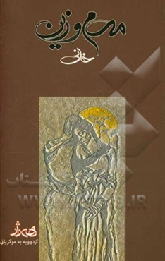مه‌م و زینی خانی: هه‌ژار کردوویه به مو کریانی