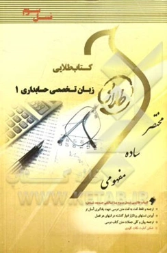 کتاب طلایی زبان تخصصی حسابداری 1: ویژه دانشجویان دانشگاه‌های سراسر کشور