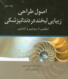 اصول طراحی زیبایی لبخند در دندانپزشکی: ترکیبی از زیبایی و کارایی