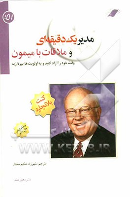 مدیر یک دقیقه‌ای و ملاقات با میمون (وقت خود را آزاد کنید و به اولویت‌ها بپردازید