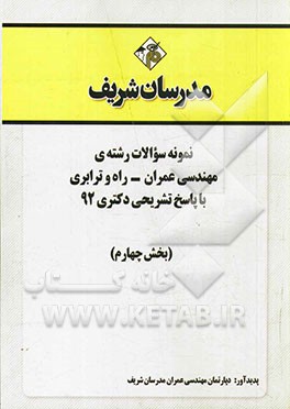 نمونه سوالات رشته‌ی مهندسی عمران - راه و ترابری با پاسخ تشریحی دکتری 92 (بخش چهارم)