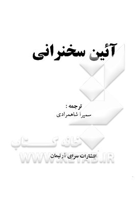 آئین سخنرانی