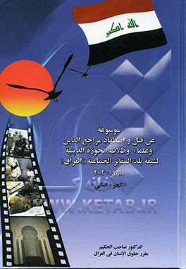موسوعه عن قتل و اضطهاد مراجع الدین و علماء و طلاب الحوزه الدینیه لشیعه بلد المقابر الجماعه "العراق" 1968 - 2003