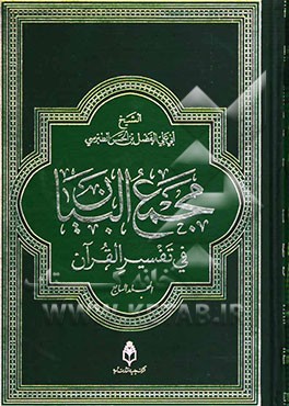 مجمع البیان فی تفسیر القرآن و الفرقان