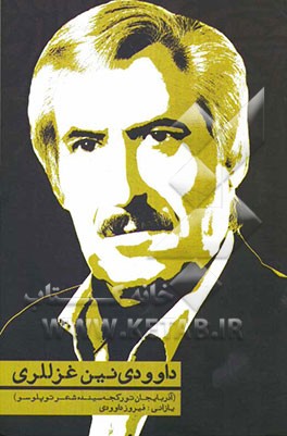 داوودی نین غزللری (آذربایجان تورکجه سینده شعر توپلوسو)