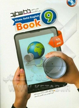 کتاب جامع زبان انگلیسی خط سفید پایه نهم: Book 9 منطبق با بارم‌بندی و نمونه سوالات امتحانی پیشنهادی دفتر تالیف کتب درسی وزارت آموزش و پرورش