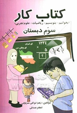 کتاب کار (بخوانیم - بنویسیم - ریاضیات - علوم تجربی) سوم دبستان