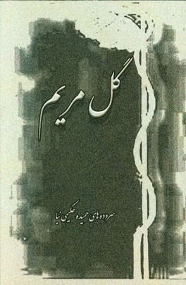 گل مریم: سروده‌های حمیده حکیمی‌نیا (مهرگان)