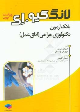 بانک آزمون تکنولوژی جراحی (اتاق عمل)