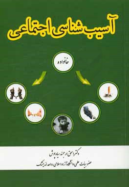 آسیب‌شناسی اجتماعی