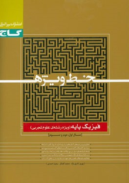 فیزیک پایه (ویژه رشته علوم تجربی)