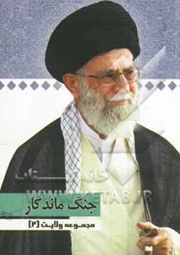 نماز: گفتارهایی از رهبر معظم انقلاب حضرت آیت‌الله خامنه‌ای (دامت برکاته)