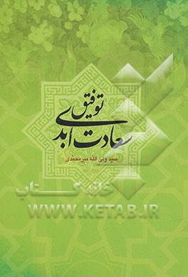 توفیق سعادت ابدی