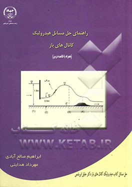 راهنمای حل مسائل هیدرولیک کانال‌های باز (همراه با خلاصه درس
