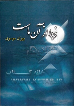 فردا از آن ماست