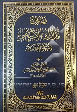 فهارس مدارک الاحکام فی شرح شرائع الاسلام