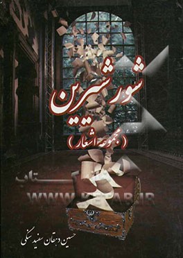 شور شیرین (مجموعه اشعار)