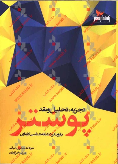 تجزیه، تحلیل و نقد پوستر با رویکرد نشانه‌شناسی لایه‌ای