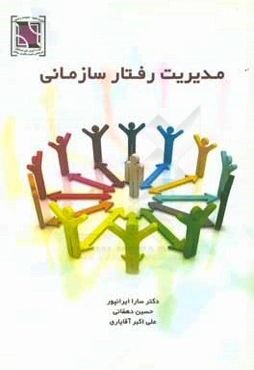 مدیریت رفتار سازمانی