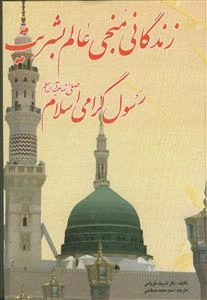 زندگانی منجی عالم بشریت رسول گرامی اسلام حضرت محمد مصطفی (ص)