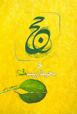 حج و محیط زیست