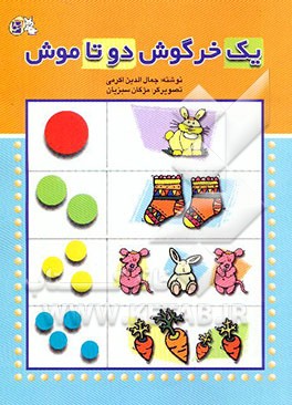 یک خرگوش دو تا موش