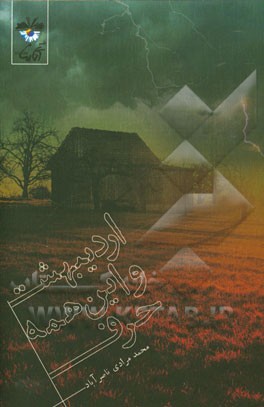 اردیبهشت و این همه حرف